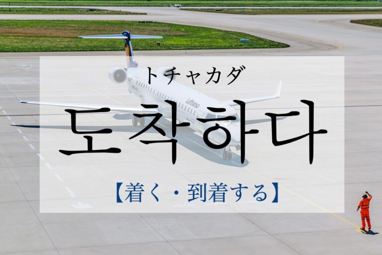 korean-arrive-dochaghada