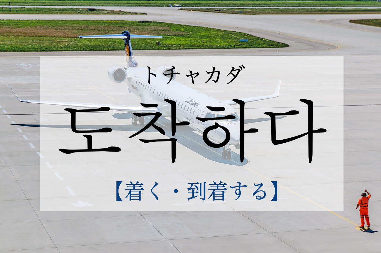 korean-arrive-dochaghada