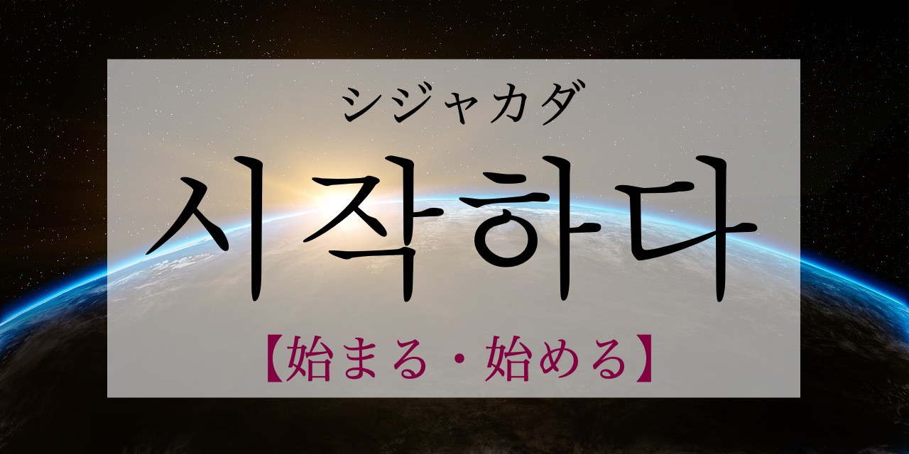 korean-begin-sijaghada