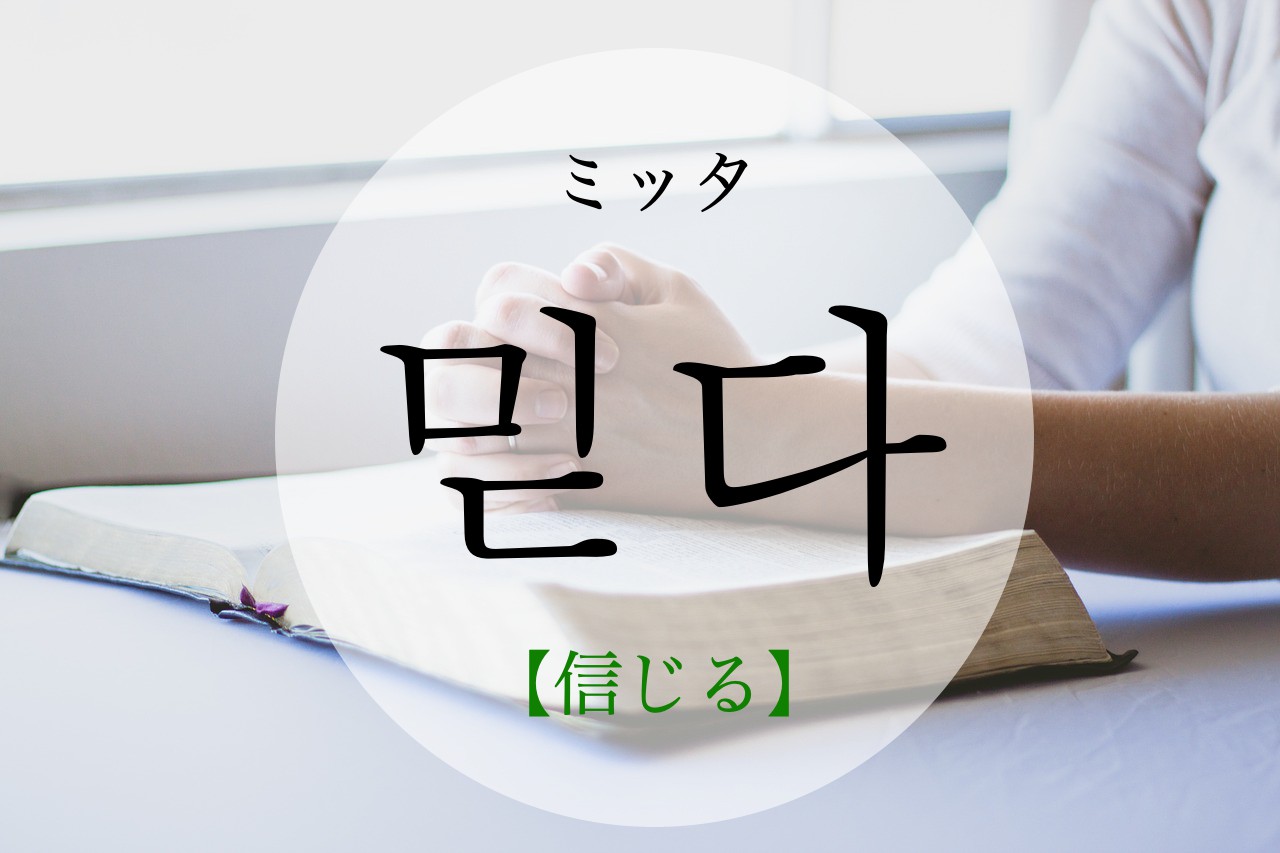 korean-believe-midda