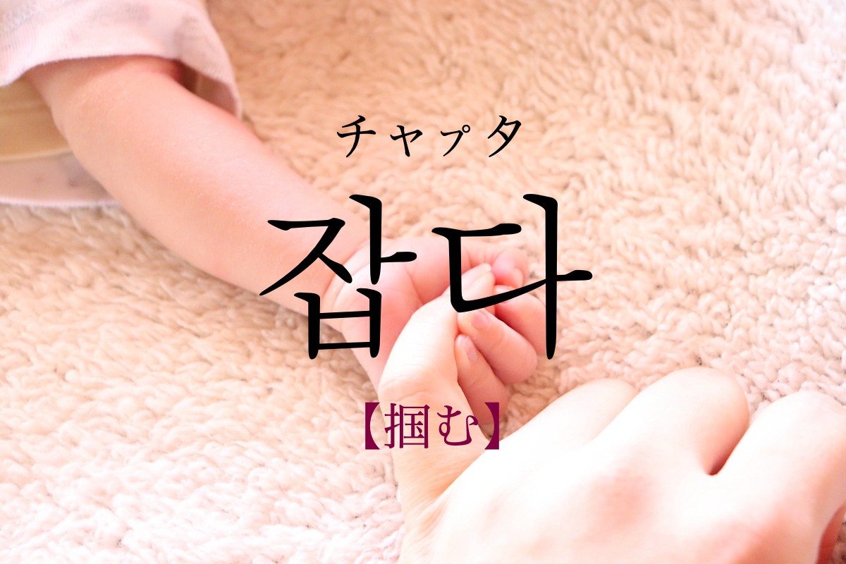 korean-catch-jabda