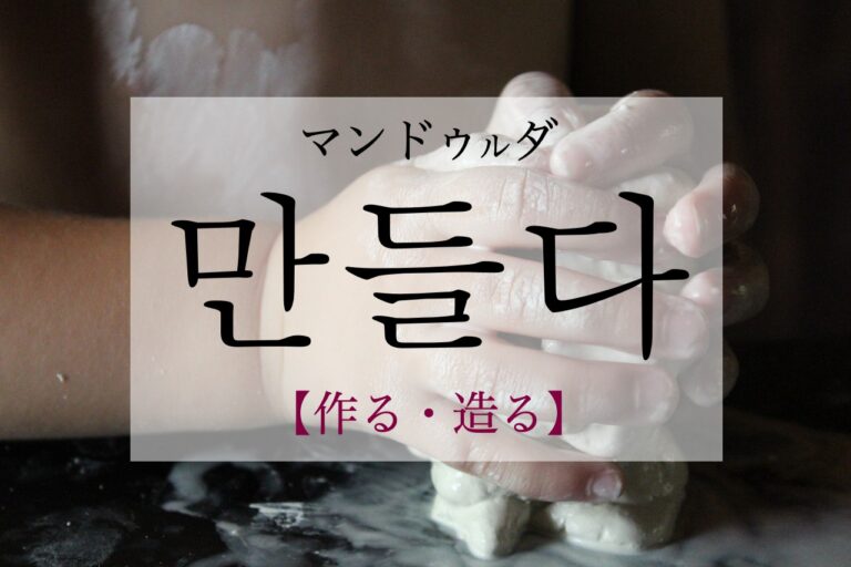 korean-make-mandeulda