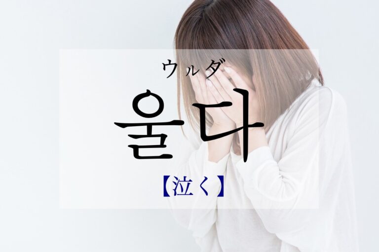 korean-cry-ulda
