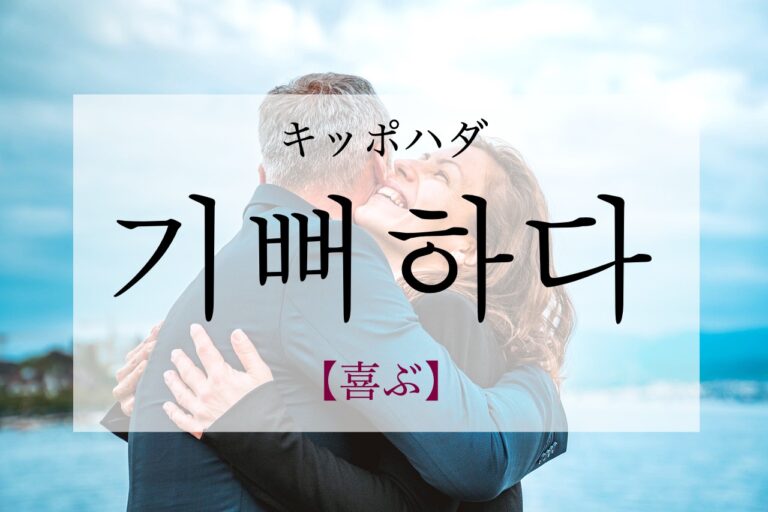 korean-be-happy-gippeohada
