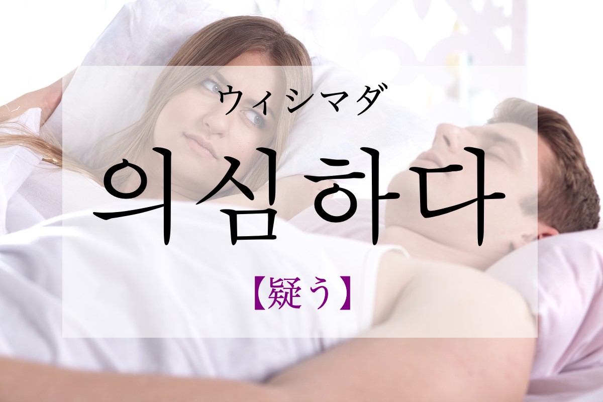 korean-doubt-uisimhada
