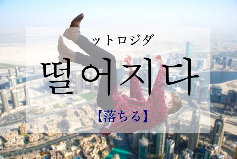 korean-drop-tteoleojida