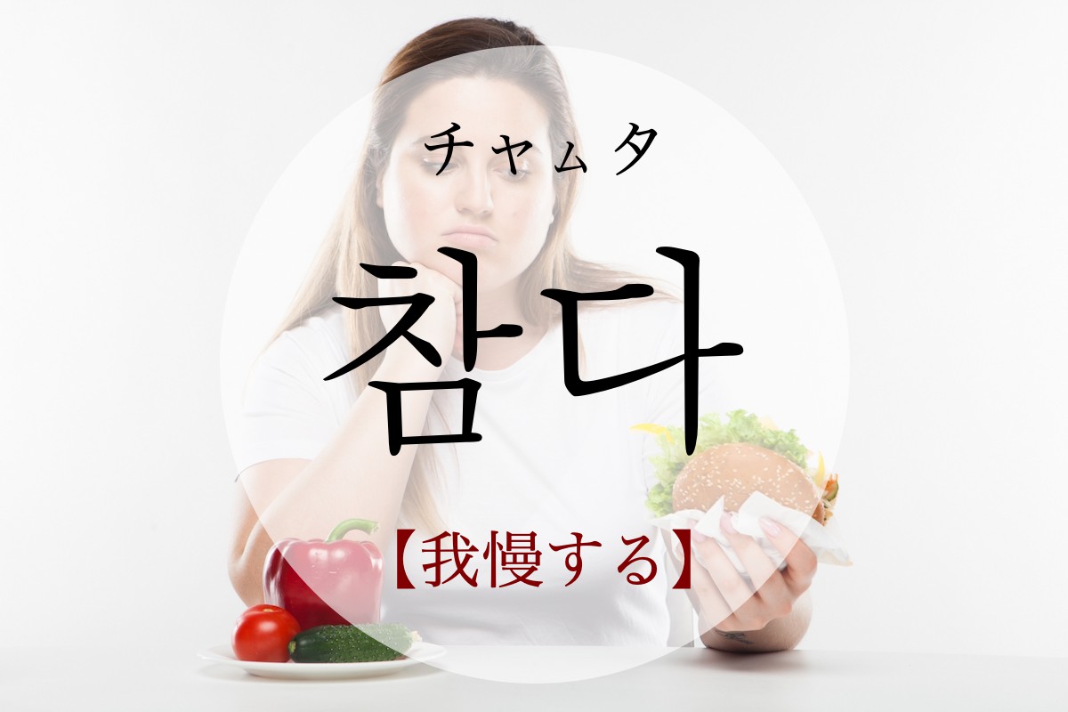 korean-endure-chamda