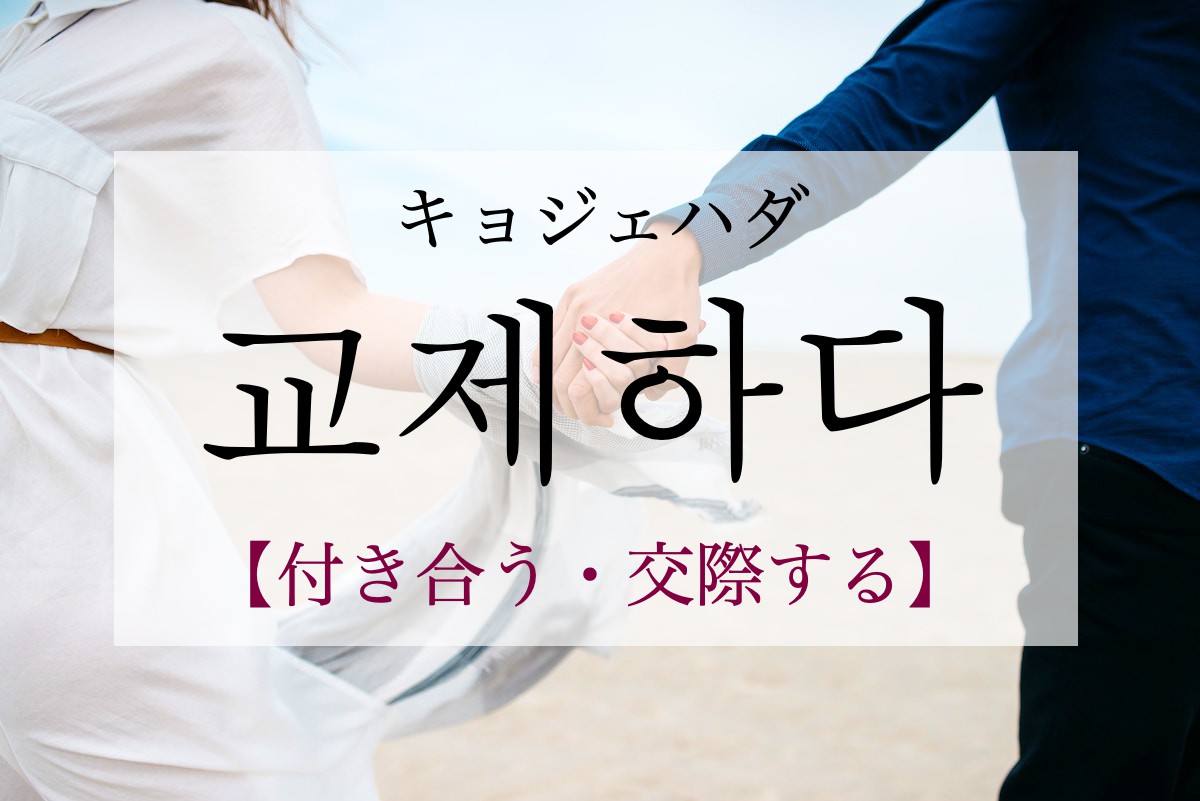 korean-hang-out-gyojehada