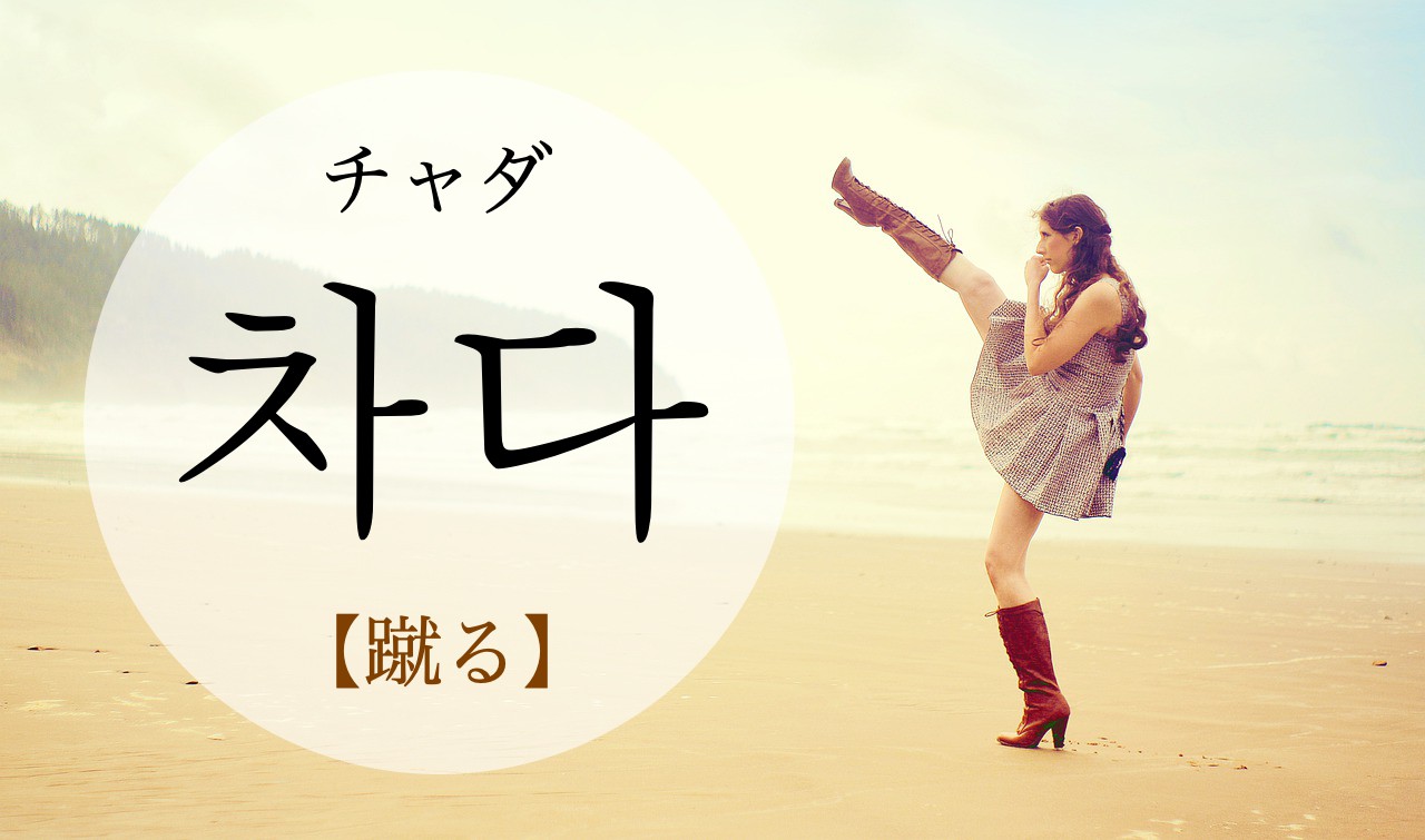 korean-kick-chada