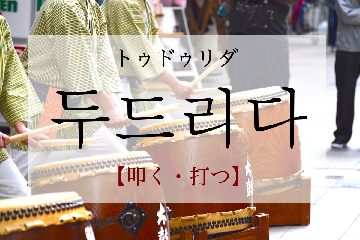 korean-knock-dudeulida