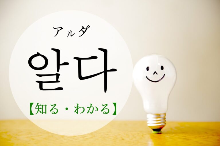 korean-know-alda