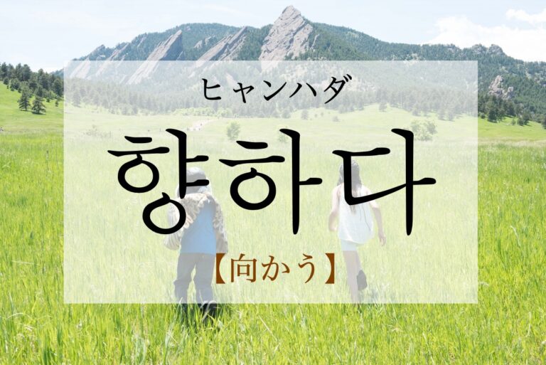 korean-lean-towards-hyanghada