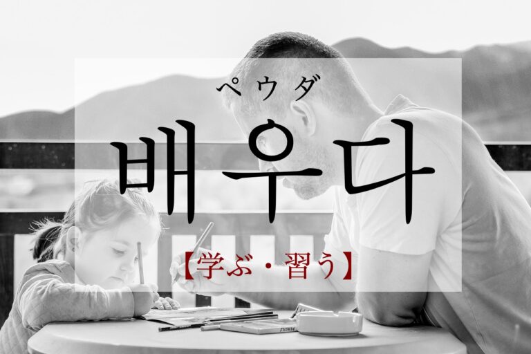 korean-learn-baeuda