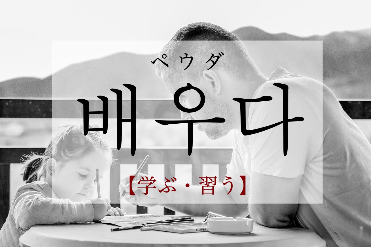 korean-learn-baeuda