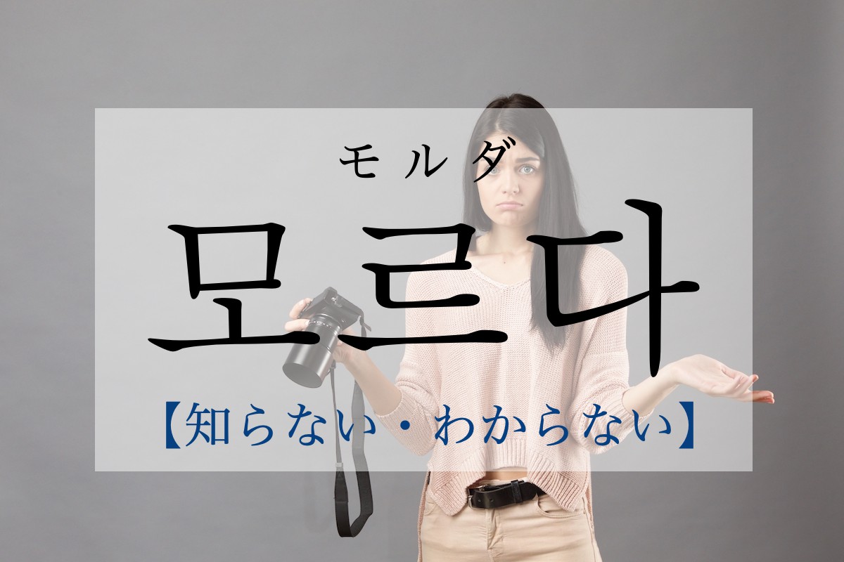 korean-i-do-not-know-moleuda