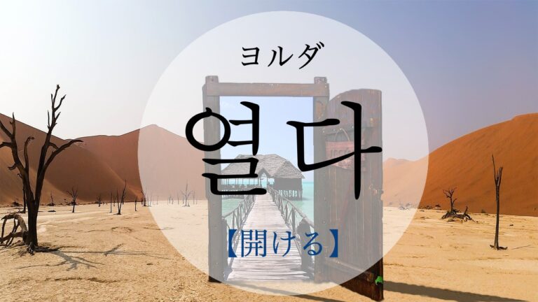 korean-open-yeolda