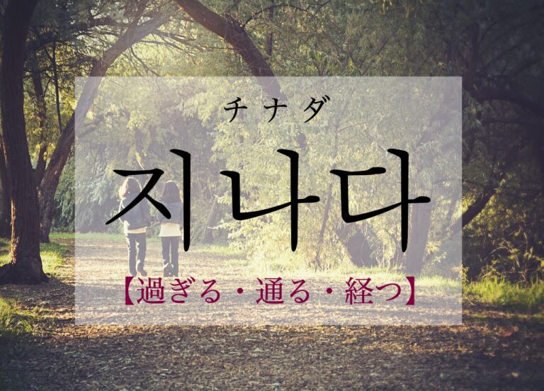 korean-pass-by-jinada