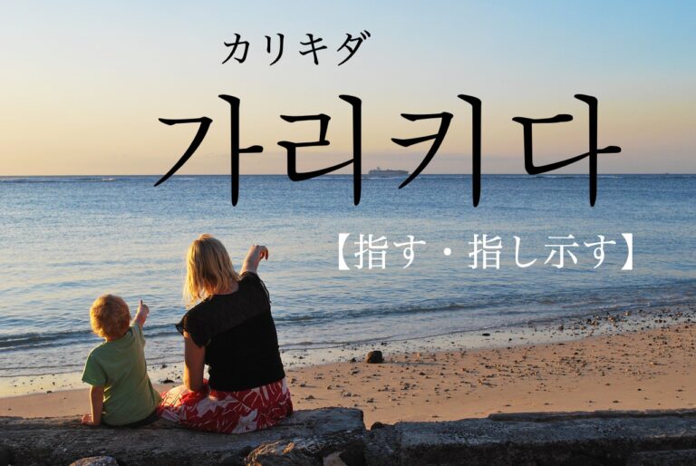 korean-point-to-galikida