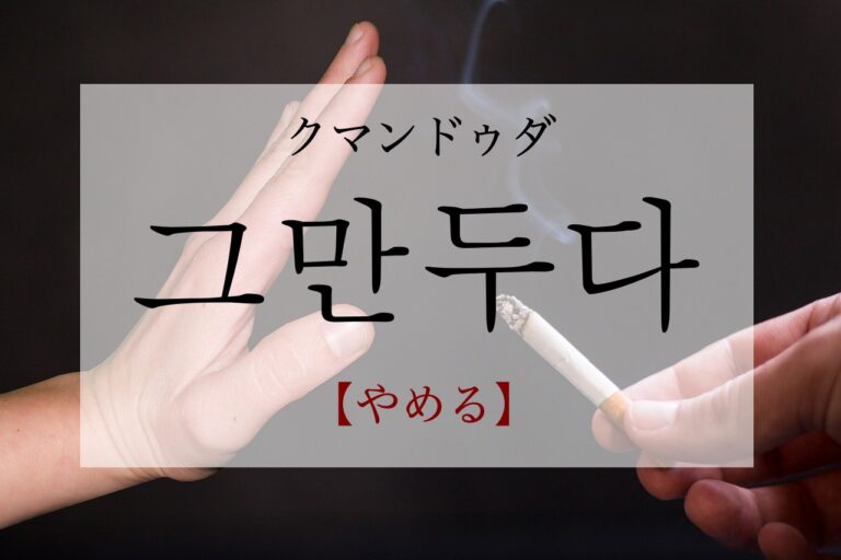 korean-quit-geumanduda