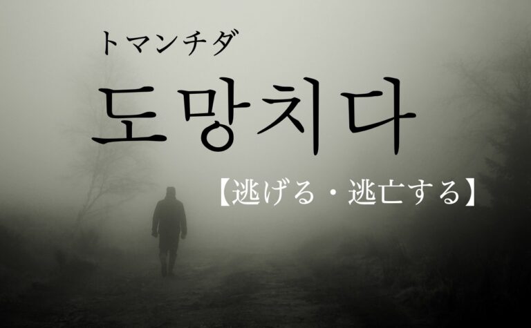 korean-run-away-domangchida