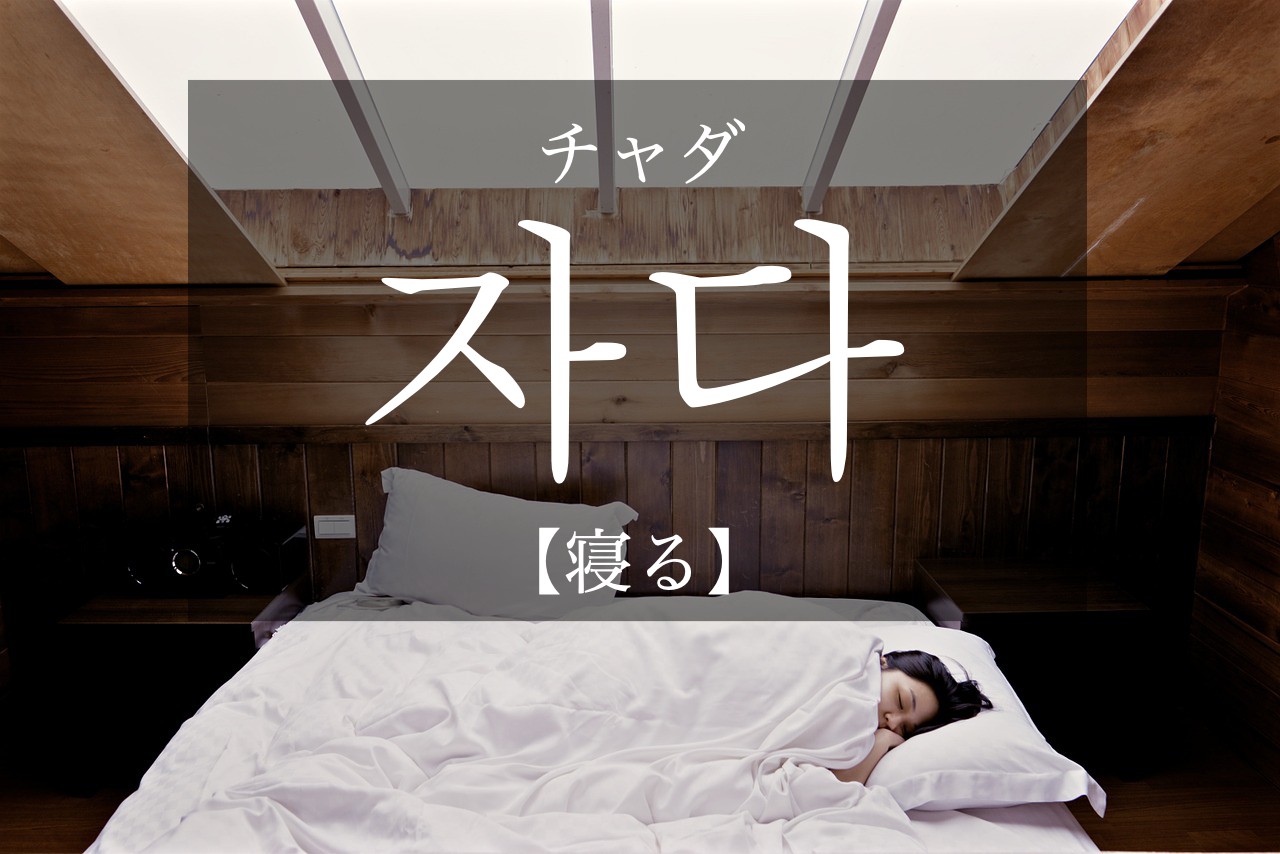 korean-sleep-jada