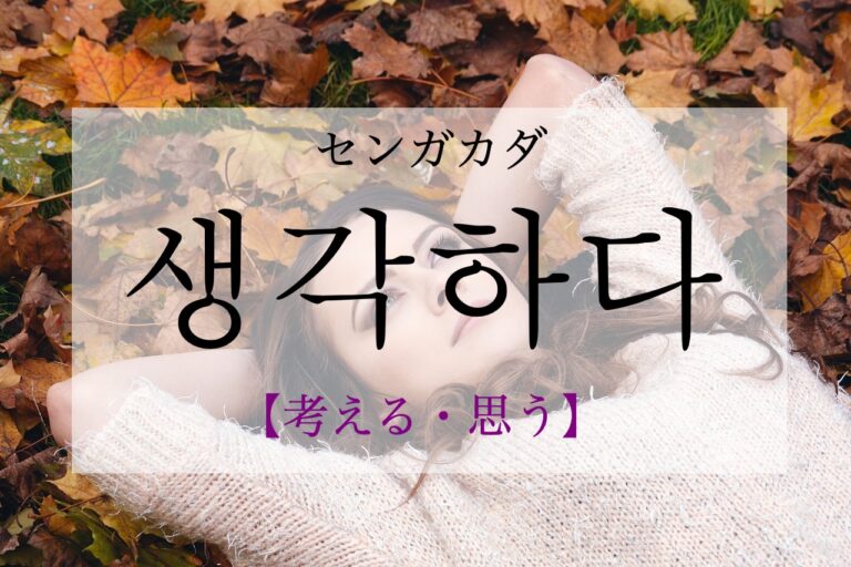 korean-think-saenggaghada