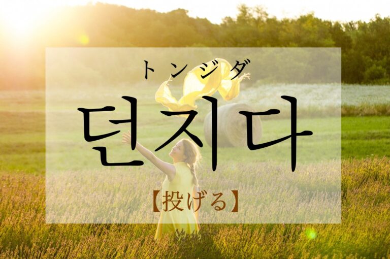 korean-throw-deonjida