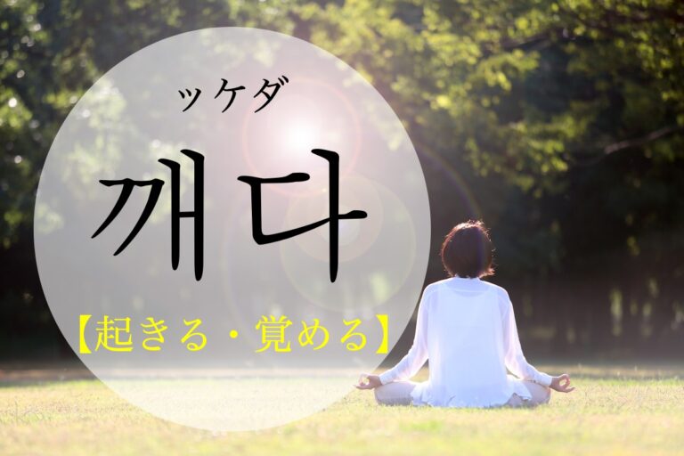korean-wake-up-kkaeda