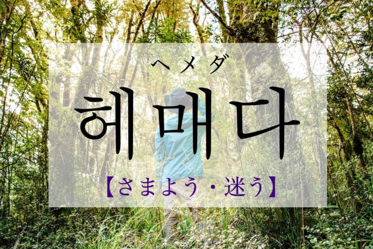 korean-wander-hemaeda