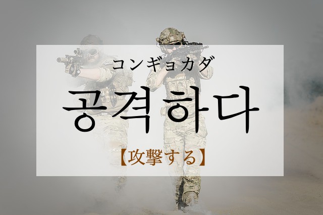korean-attack-gonggyeoghada