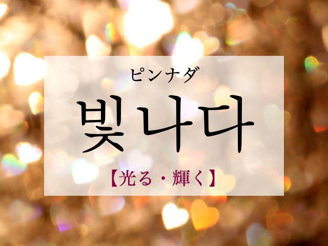 korean-shine-bichnada