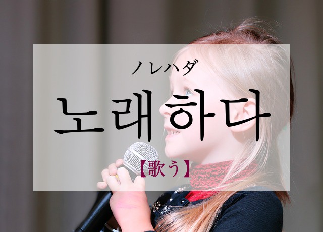 korean-sing-nolaehada