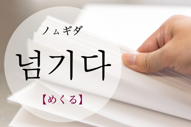 korean-turn-over-neomgida