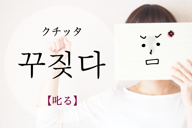 korean-scold-kkujijda