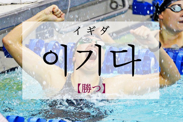 korean-win-igida