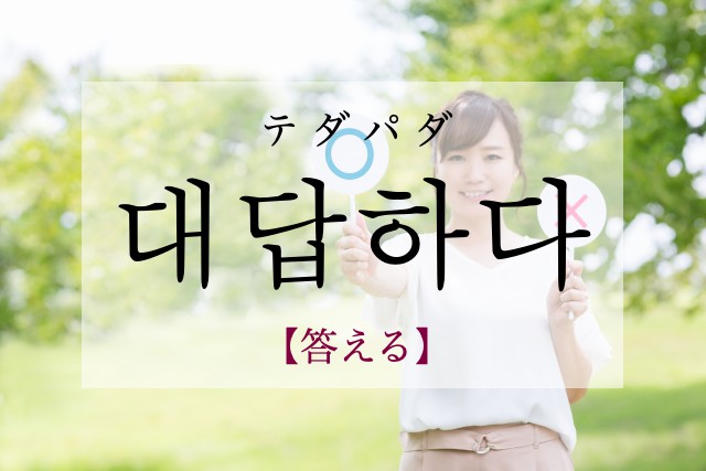 korean-answer-daedabhada