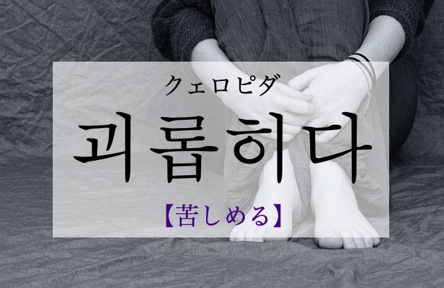 korean-torment-goelobhida