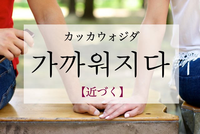 korean-get-closer-gakkawojida