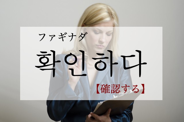 korean-confirm-hwaginhada