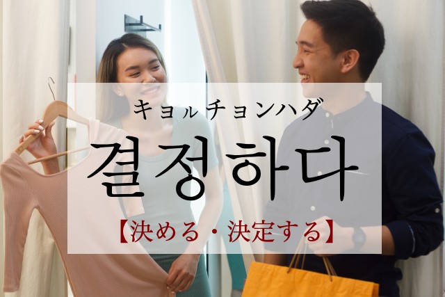 korean-decide-gyeoljeonghada