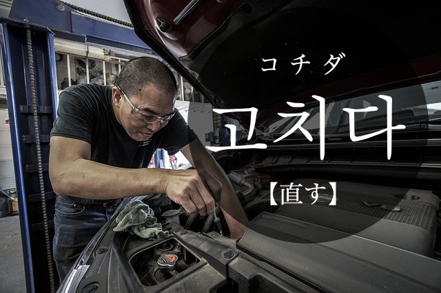 korean-fix-gochida