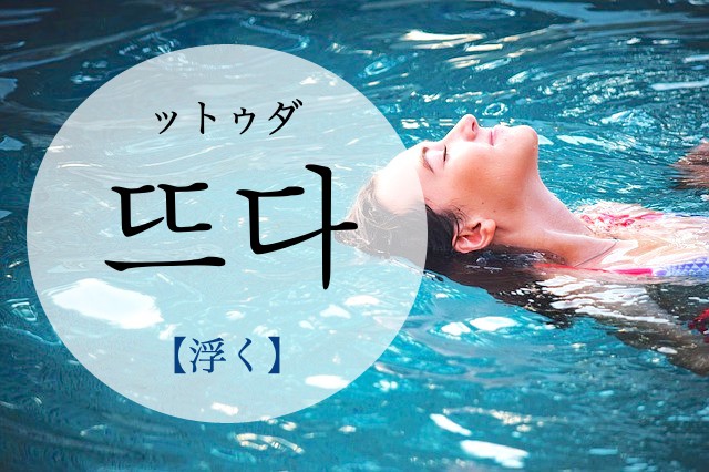 korean-float-tteuda