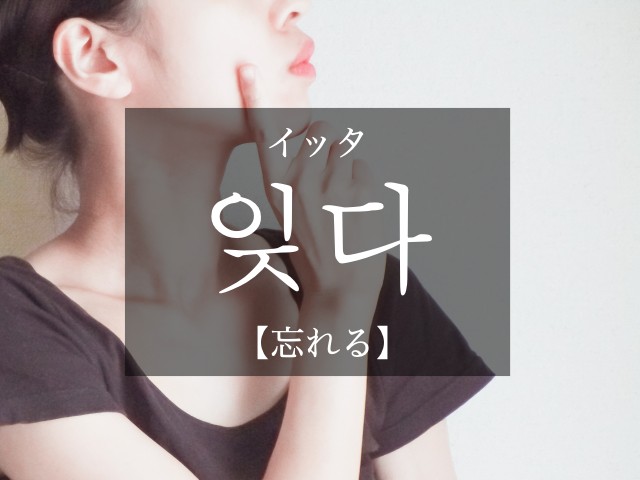 korean-forget-ijda
