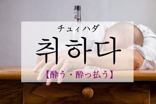korean-drunk-chwihada