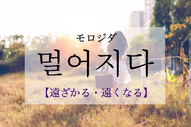 korean-move-away-meoreojida