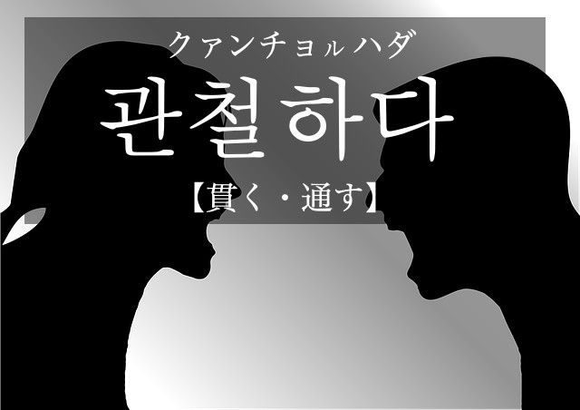 korean-carry-through-gwancheolhada