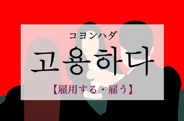 korean-hire-goyonghada