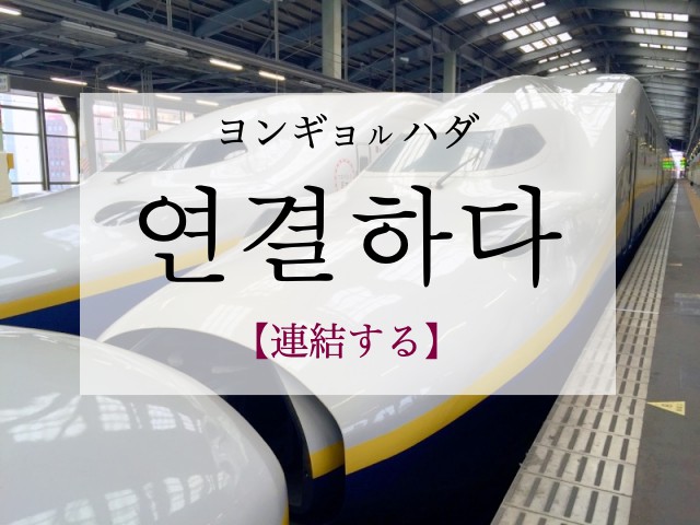 korean-connect-yeongyeolhada