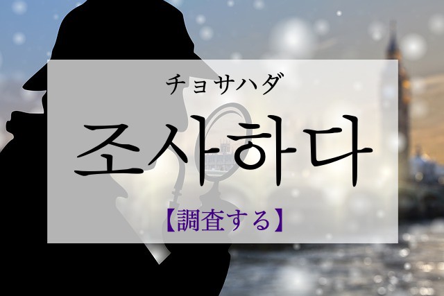 korean-investigate-josahada