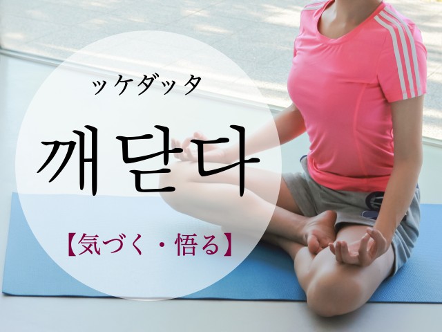 korean-realize-kkaedadda